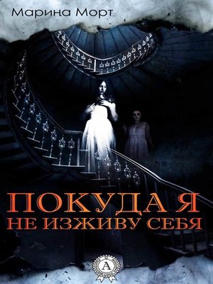 cover image of Покуда я не изживу себя
